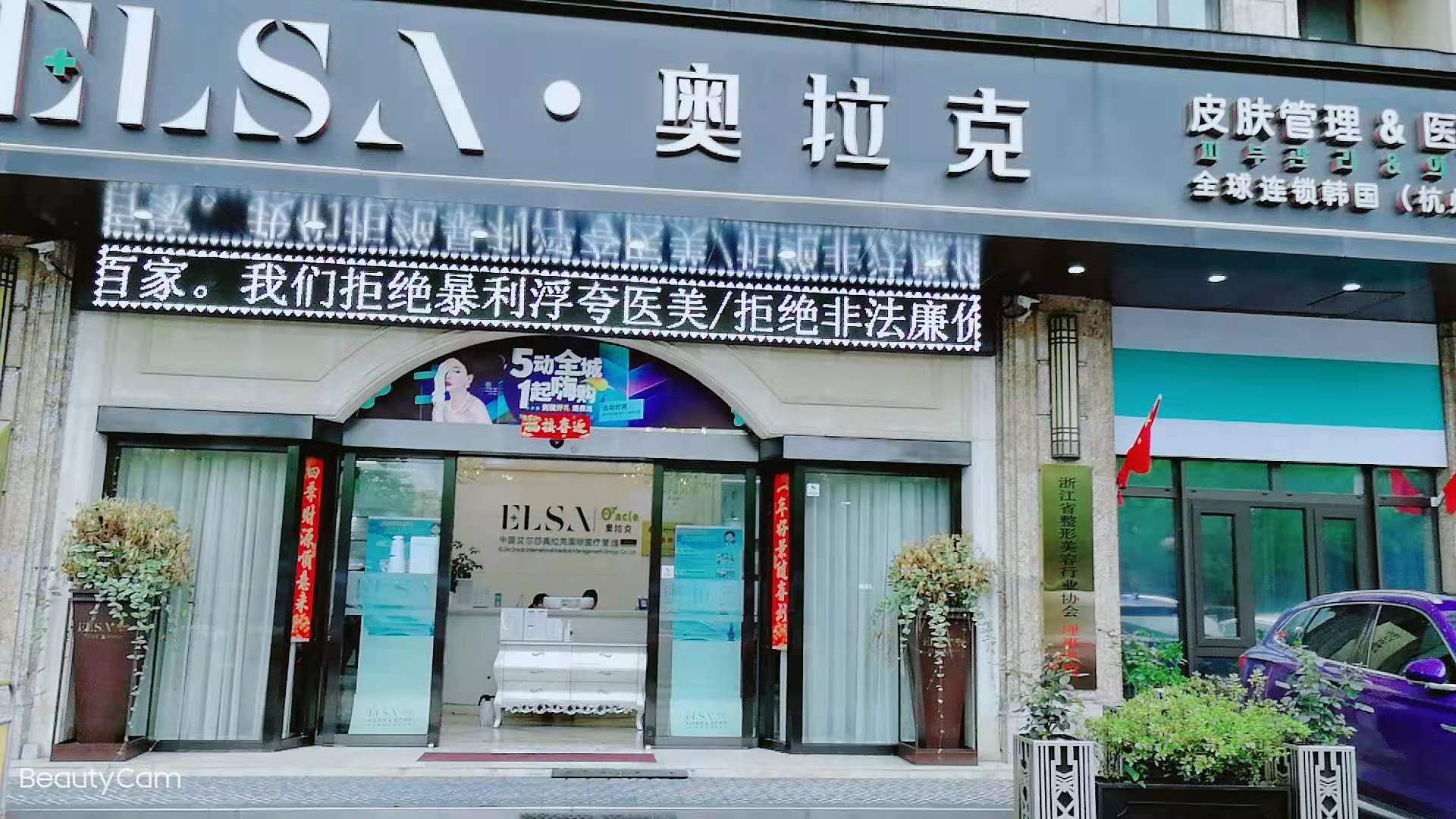 杭州艾尔莎•奥拉克医疗美容