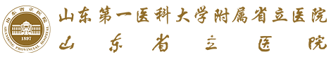 山东省立医院整形外科