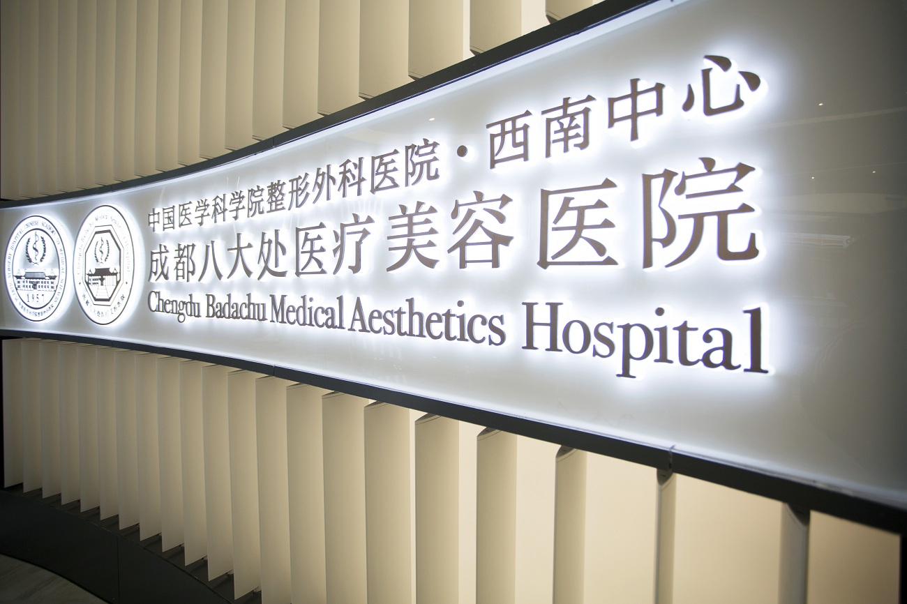 成都八大处医疗美容医院