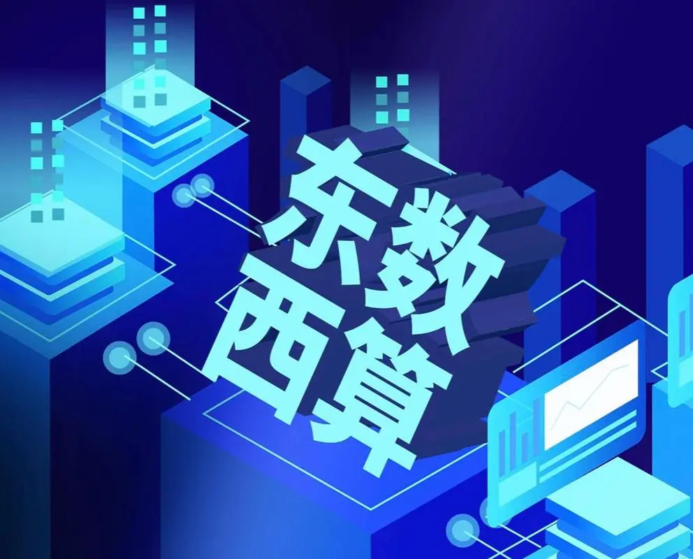 “东数西算”启动两年 全国一体化算力网还有哪些建设重点?