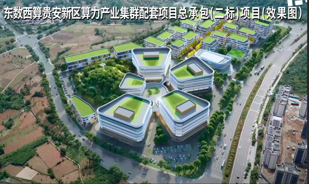 东数西算贵安新区算力产业集群配套项目(EPC)总承包(二标)项目开工建设