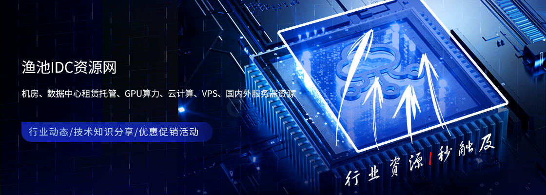 渔池IDC资源网