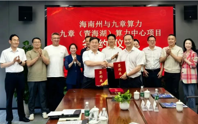 青海湖智算中心项目在京成功签约