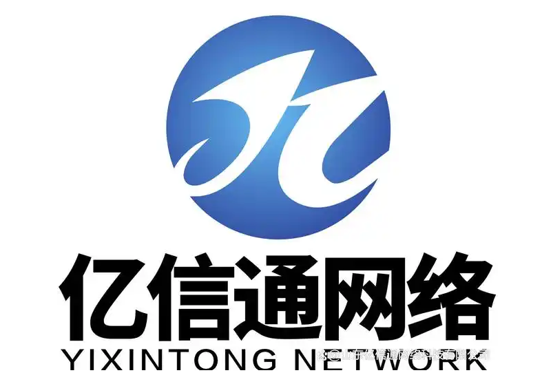 亿信通网络