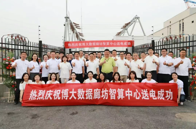 博大数据廊坊智算中心送电成功，构筑京津冀智算新基座