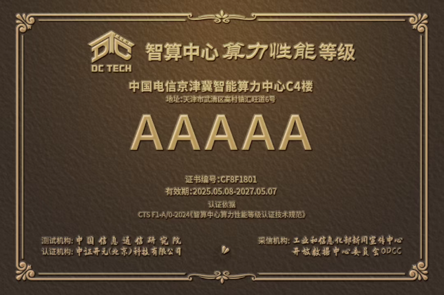 中国电信京津冀智能算力中心C4楼获“智算中心成熟度：算力性能等级认证”