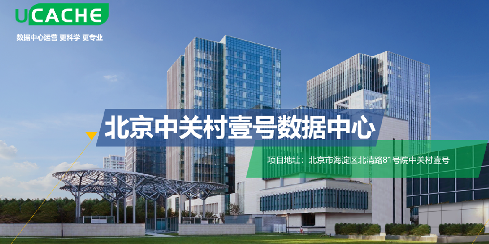 北京中关村数据中心