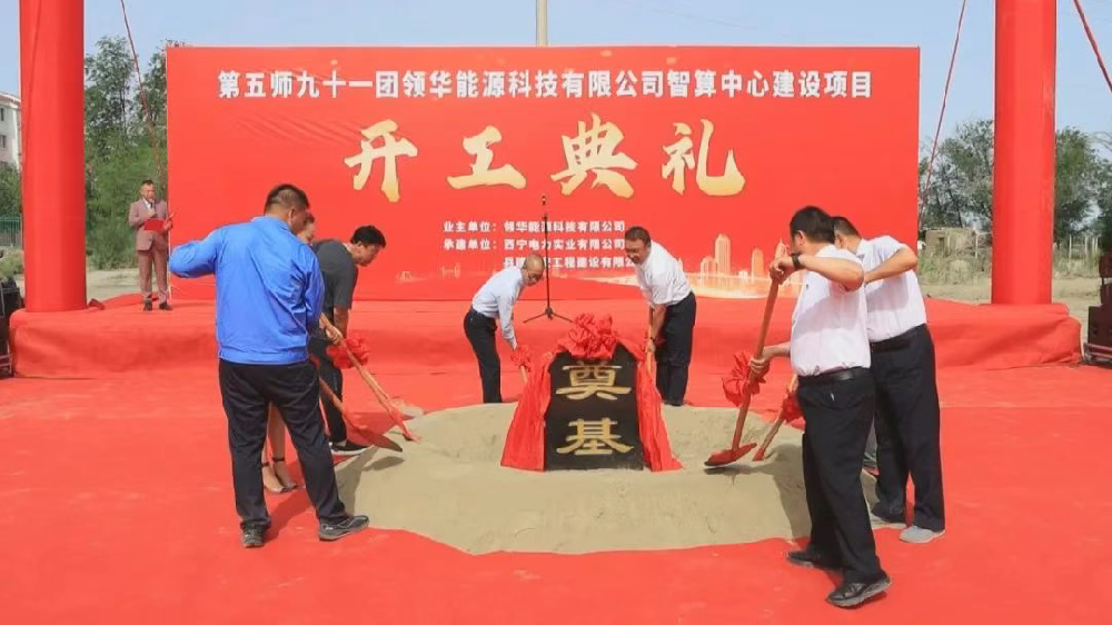 九十一团领华能源科技有限公司智算中心建设项目正式开工
