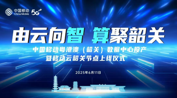 中国移动粤港澳（韶关）数据中心6月11日正式投产，算力服务再升级