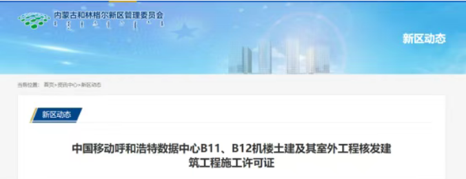 全球最大，150亿！中国移动呼和浩特数据中心项目2栋机楼获施工许可证