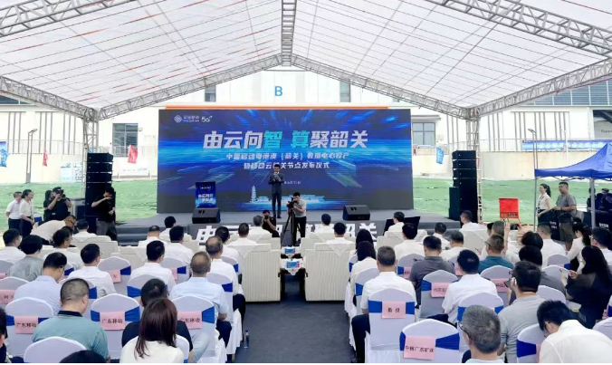 中国移动粤港澳(韶关)数据中心投产仪式