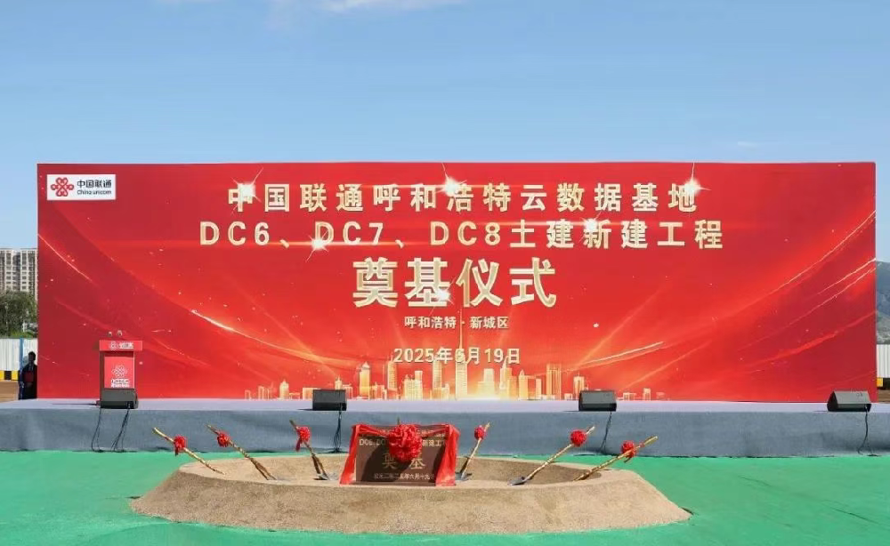投资31亿元！中国联通呼和浩特云数据中心DC6/7/8楼项目奠基