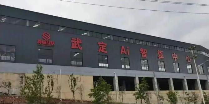 总投资10亿元 武定AI视觉智算算力中心算电一体化项目首批机柜点亮