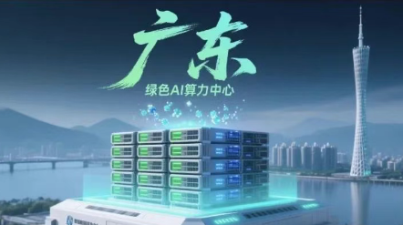 68亿！10000P！AI算力中心空降广东