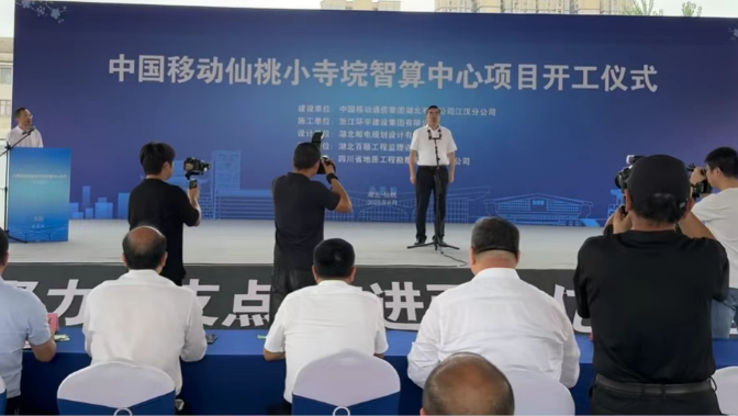 中国移动仙桃小寺垸智算中心开工!