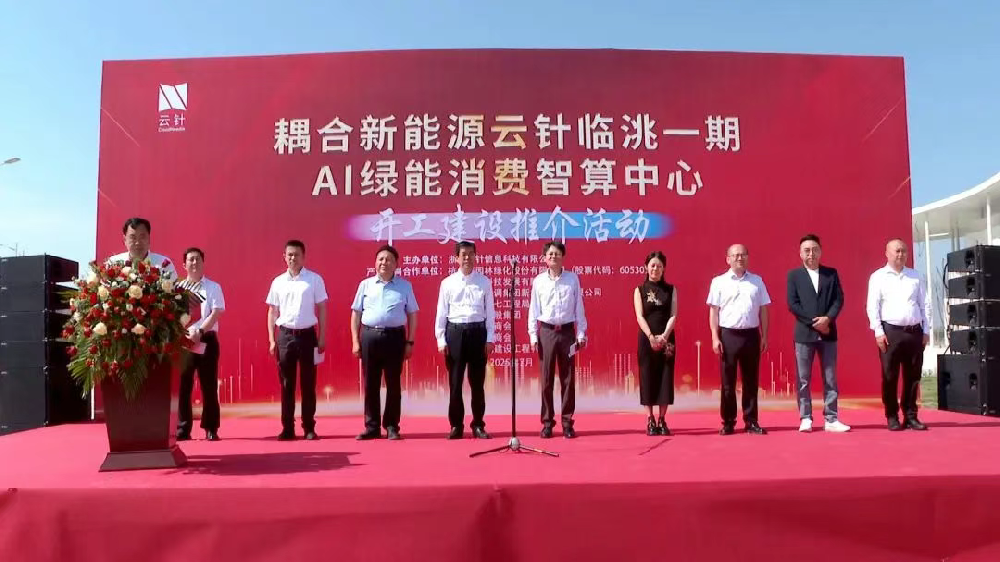 总投资10亿 甘肃临洮县云针一期AI绿能消费智算中心项目开工