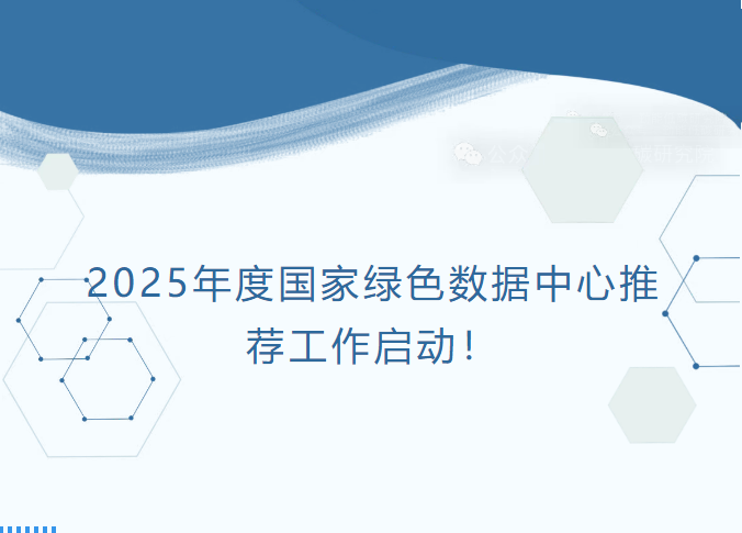 2025年度国家绿色数据中心推荐工作启动！