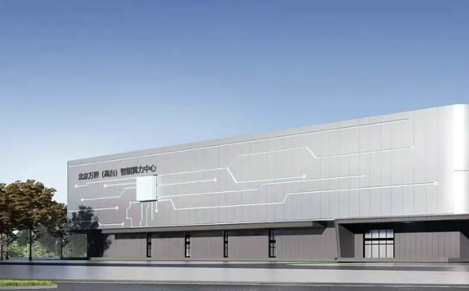 总投资规模达50亿 北京万界（高台）智算中心主体工程预计10月份完工