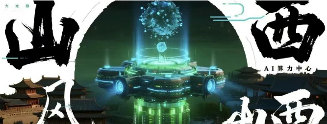 60亿！10000P！AI算力中心空降山西