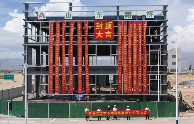 青海算力中心项目调度中心封顶大吉