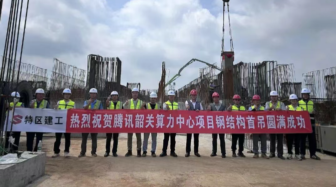 腾讯韶关算力中心全面进入主体施工阶段!