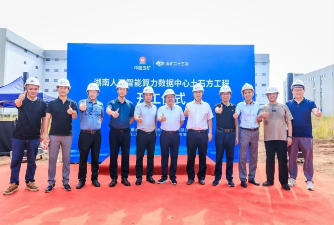 湖南人工智能算力数据中心土石方工程项目开工