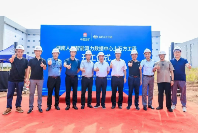 总投资达50.5亿元！湖南人工智能算力数据中心土石方工程项目开工