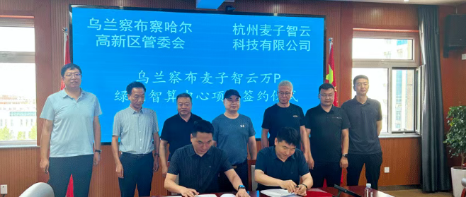 总投资达122.96亿元！内蒙古1个万P绿色智算中心签约，2个智算项目齐获备案