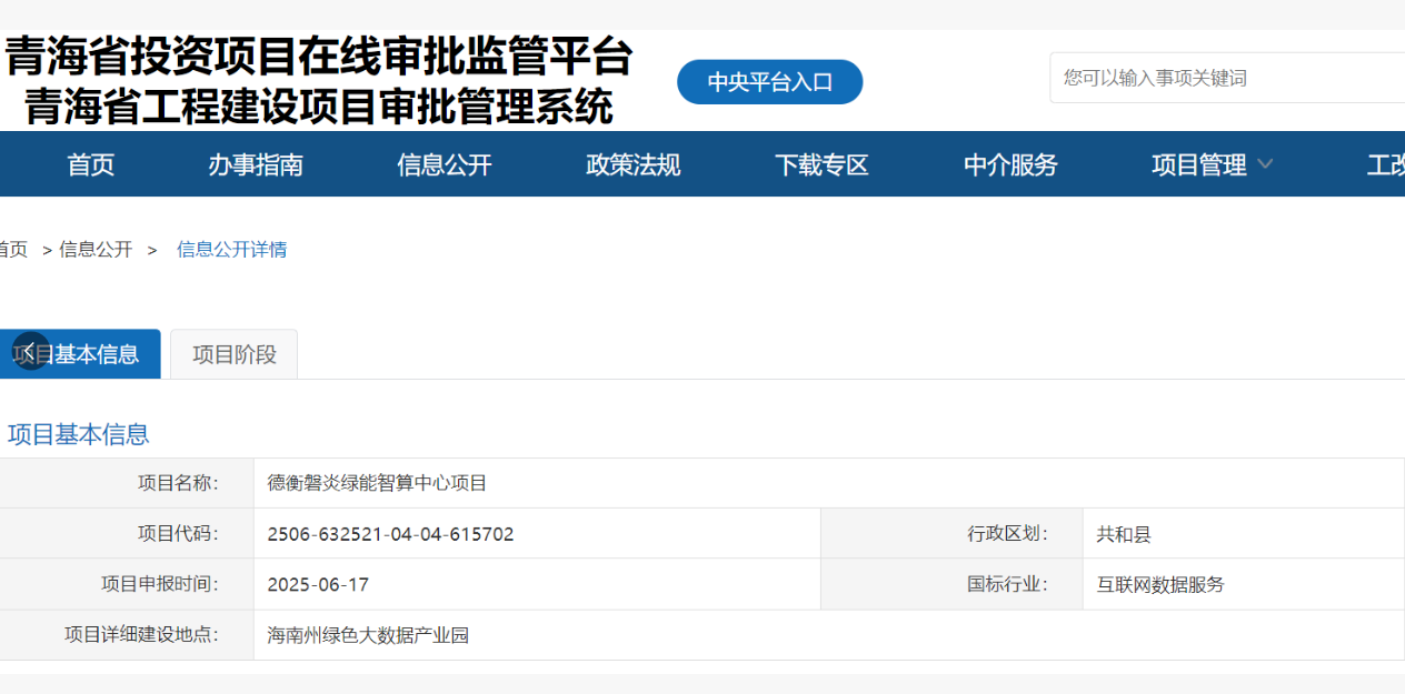 青海省投资项目在线审批监管平台发布《德衡磐炎绿能智算中心项目》备案办结(通过)公示信息。