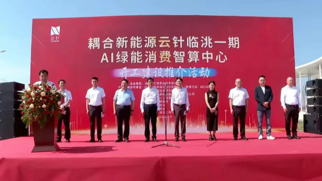 临洮一期AI绿能消费智算中心项目正式开工