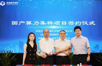 金额高达8.6亿 启迪设计集团签约河南空港智算中心（一中心）三期项目一批次算力集群