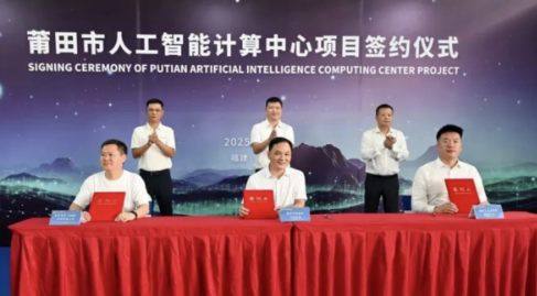 总投资42亿,10000P!福建莆田市人工智能计算中心项目签约