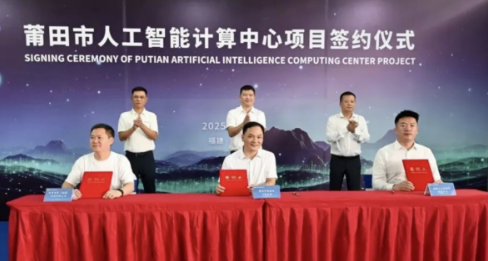总投资42亿，10000P！福建莆田市人工智能计算中心项目签约