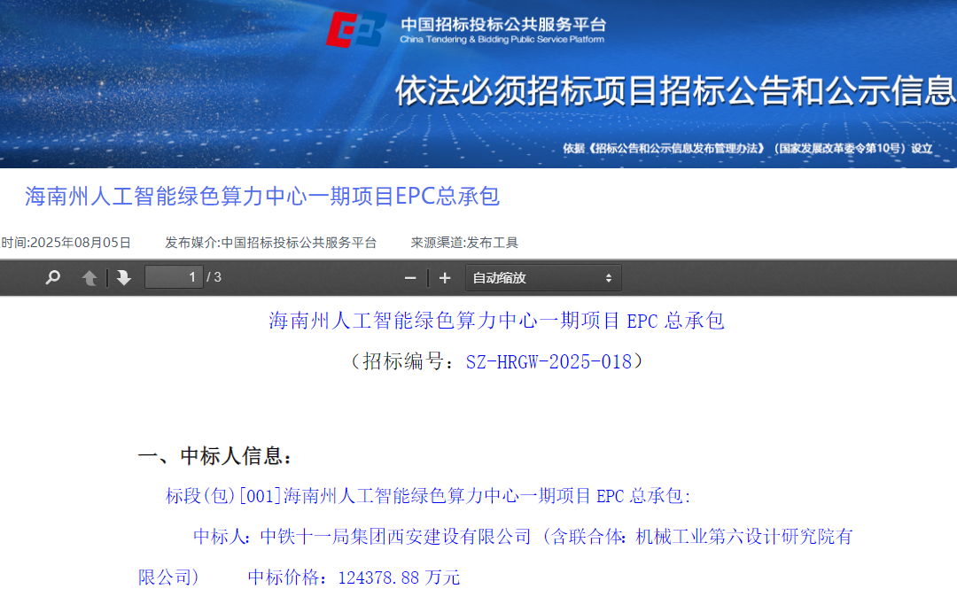 海南州人工智能绿色算力中心一期项目EPC总承包招标结果公布