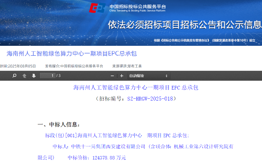 约12.44亿元！海南州人工智能绿色算力中心一期项目EPC总承包招标结果公布