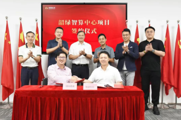“韶绿智算中心”合作签约仪式举行