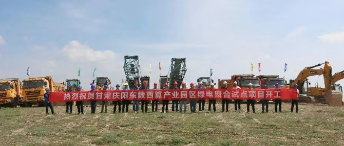 全国首个绿电聚合直供数据中心（甘肃庆阳“东数西算”产业园区）项目正式开工