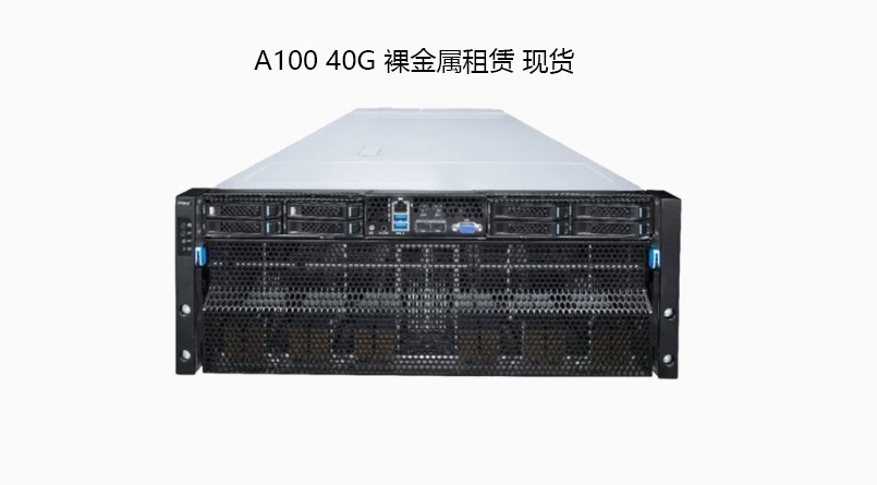 北京 A100-40G 现货出租