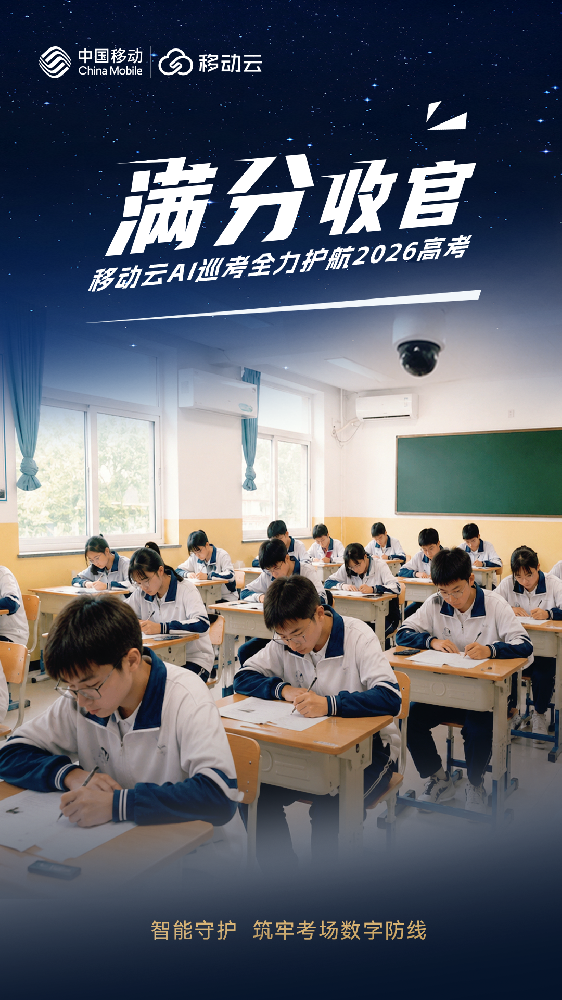 圆满收官！移动云AI巡考全力护航2026高考